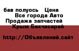  Baw бав полуось › Цена ­ 1 800 - Все города Авто » Продажа запчастей   . Крым,Бахчисарай